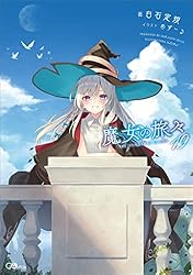 Amazon.co.jp: 魔女の旅々19 (GAノベル) 電子書籍: 白石 定規